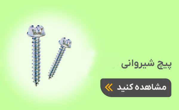 پیچ شیروانی