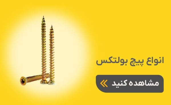 انواع پیچ بولتکس
