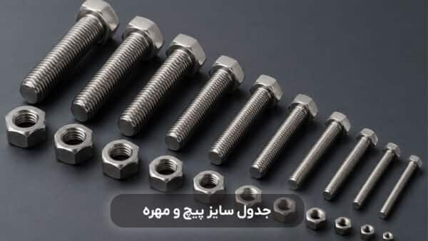 جدول سایز پیچ و مهره