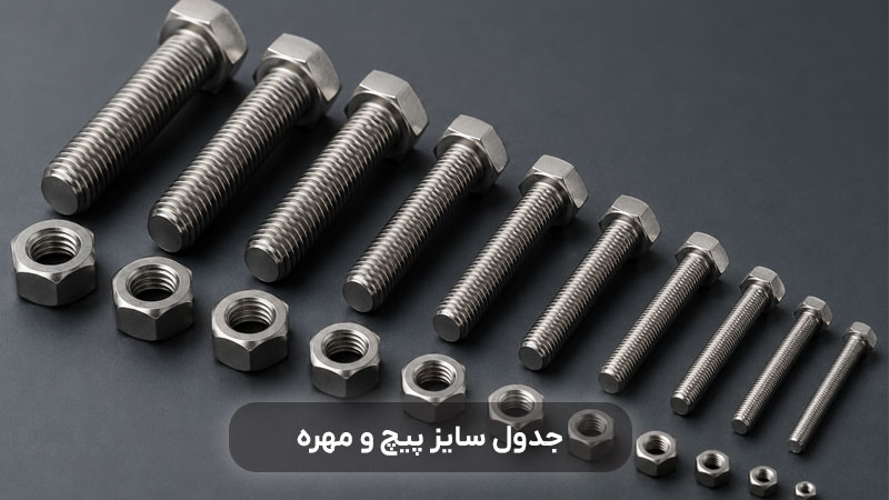 جدول سایز پیچ و مهره