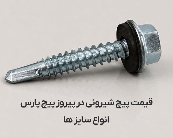 قیمت پیچ شیروانی